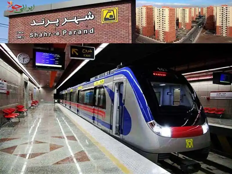 مترو پرند ​